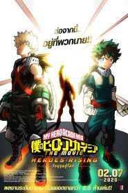 My Hero Academia: Heroes Rising มายฮีโร่ อคาเดเมีย เดอะ มูฟวี่ : วีรบุรุษกู้โลก พากย์ไทย