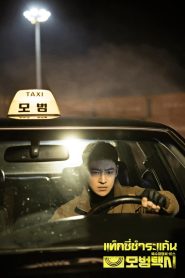 Taxi Driver แท็กซี่ชำระแค้น พากย์ไทย/ซับไทย