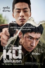 Escape หนีให้พ้นนรก พากย์ไทย(ไทยโรง)