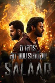 Salaar Part 1 Ceasefire ซาลาร์ ซาลาร์ ภาค 1 สุภาพบุรุษเถื่อน ซับไทย