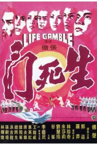 Life Gamble มีดสั้นสะท้านฟ้า พากย์ไทย