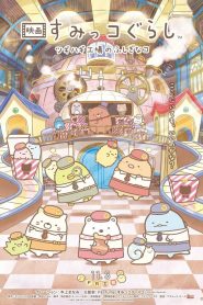 Sumikkogurashi: The Patched-Up Toy Factory in the Woods ซับไทย