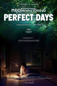 Perfect Days หยุดโลกเหงาไว้ตรงนี้ พากย์ไทย/ซับไทย