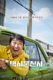 A Taxi Driver แท็กซี่ฝ่าเผด็จการ พากย์ไทย/ซับไทย