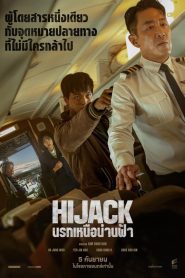 Hijack 1971 นรกเหนือน่านฟ้า ซับไทย/พากย์ไทย