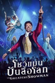 The Greatest Showman โชว์แมน บันลือโลก พากย์ไทย