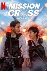 Mission Cross ภารกิจลับพ่อบ้าน พากย์ไทย