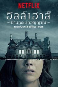 The Haunting of Hill House ฮิลล์เฮาส์ บ้านกระตุกวิญญาณ พากย์ไทย