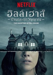 The Haunting of Hill House ฮิลล์เฮาส์ บ้านกระตุกวิญญาณ พากย์ไทย