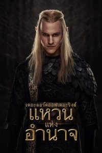 The Lord of the Rings The Rings of Power Season 2 แหวนแห่งอำนาจ ปี 2 พากย์ไทย/ซับไทย