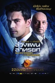 Backstabbing for Beginners ล้วงแผนล่าทรยศ พากย์ไทย