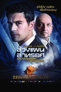 Backstabbing for Beginners ล้วงแผนล่าทรยศ พากย์ไทย