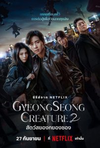 Gyeongseong Creature Season 2 สัตว์สยองกยองซอง ปี 2 พากย์ไทย/ซับไทย