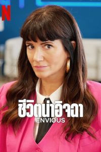 Envious Season 1 ชีวิตน่าอิจฉา ปี 1 ซับไทย