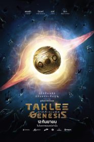 Taklee Genesis ตาคลี เจเนซิส พากย์ไทย