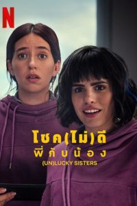 (Un)lucky Sisters โชค(ไม่)ดี พี่กับน้อง ซับไทย