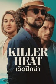 Killer Heat เด็ดปีกฆ่า พากย์ไทย