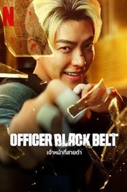 Officer Black Belt เจ้าหน้าที่สายดำ พากย์ไทย