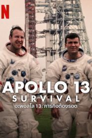 Apollo 13: Survival อะพอลโล 13: ภารกิจต้องรอด ซับไทย