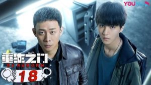 Be Reborn Season 1 ถอดรหัสเกมโจรกรรม ปี 1 ตอนที่ 18