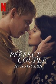 The Perfect Couple Season 1 กิ่งทองใบหยก ปี 1 พากย์ไทย/ซับไทย