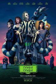 Beetlejuice Beetlejuice บีเทิลจู๊ดส์ บีเทิลจู๊ดส์ 2 พากย์ไทย