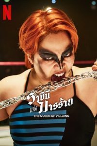 The Queen of Villains Season 1 ราชินีแห่งมารร้าย ปี 1 พากย์ไทย/ซับไทย