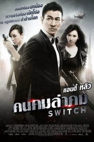 Switch คนคมล่าคม พากย์ไทย