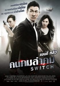 Switch คนคมล่าคม พากย์ไทย