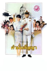 Promise คำมั่นสัญญา พากย์ไทย