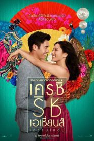 Crazy Rich Asians เครซี่ ริช เอเชีย เหลี่ยมโบตั๋น พากย์ไทย