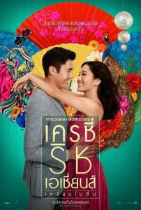 Crazy Rich Asians เครซี่ ริช เอเชีย เหลี่ยมโบตั๋น พากย์ไทย