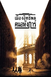 Once Upon A Time In America เมืองอิทธิพล คนอหังการ์ พากย์ไทย