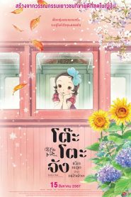 Totto-chan: The Little Girl at the Window โต๊ะโตะจัง เด็กหญิงข้างหน้าต่าง พากย์ไทย