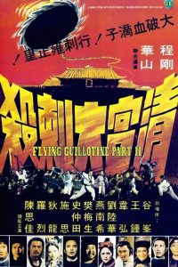 The Flying Guillotine 2 ฤทธิจักรพยายม ภาค 2 พากย์ไทย