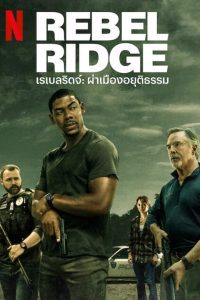 Rebel Ridge เรเบลริดจ์: ผ่าเมืองอยุติธรรม พากย์ไทย