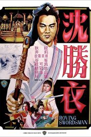 The Roving Swordsman จอมยุทธซิมเซ่งอี่(พยัคฆ์ลำพอง) พากย์ไทย