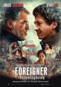 The Foreigner 2 โคตรพยัคฆ์ผู้ยิ่งใหญ่ พากย์ไทย