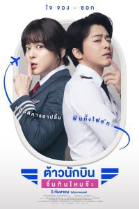 Pilot ต้าวนักบิน จิ้นกันไหมจ๊ะ พากย์ไทย(ไทยโรง)