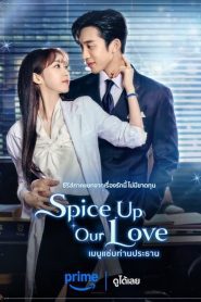 Spice Up Our Love เมนูแซ่บท่านประธาน พากย์ไทย/ซับไทย