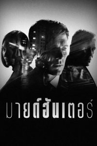 Mindhunter มายด์ฮันเตอร์ ซับไทย 