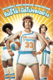 Semi-Pro ทีมขี้โอ่…มือโปรซะอย่าง ซับไทย