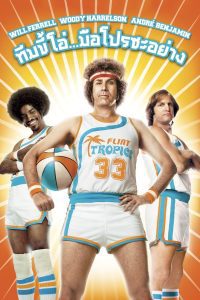 Semi-Pro ทีมขี้โอ่…มือโปรซะอย่าง ซับไทย