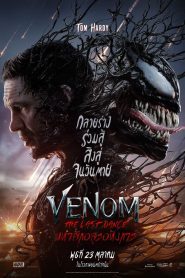 Venom: The Last Dance เวน่อม: มหาศึกอสูรอหังการ พากย์ไทย