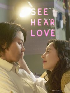 See Hear Love แม้จะมองไม่เห็น แม้จะไม่ได้ยิน แต่ก็รักเธอสุดหัวใจ ซับไทย