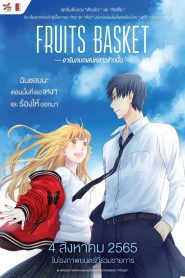 Fruits Basket Prelude อารัมภ์บทเสน่ห์สาวข้าวปั้น ซับไทย