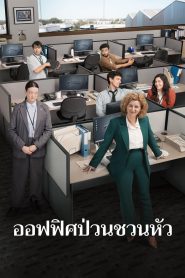 The Office 2024 Season 1 ออฟฟิศป่วนชวนหัว ปี 1 พากย์ไทย/ซับไทย