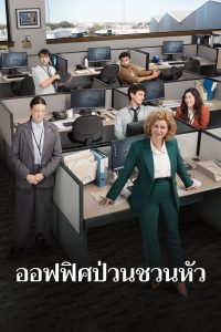 The Office 2024 ออฟฟิศป่วนชวนหัว พากย์ไทย/ซับไทย