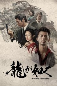 Like a Dragon Yakuza Season 1 พากย์ไทย/ซับไทย