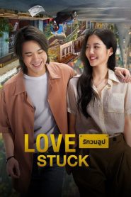 love stuck รักวนลูป พากย์ไทย